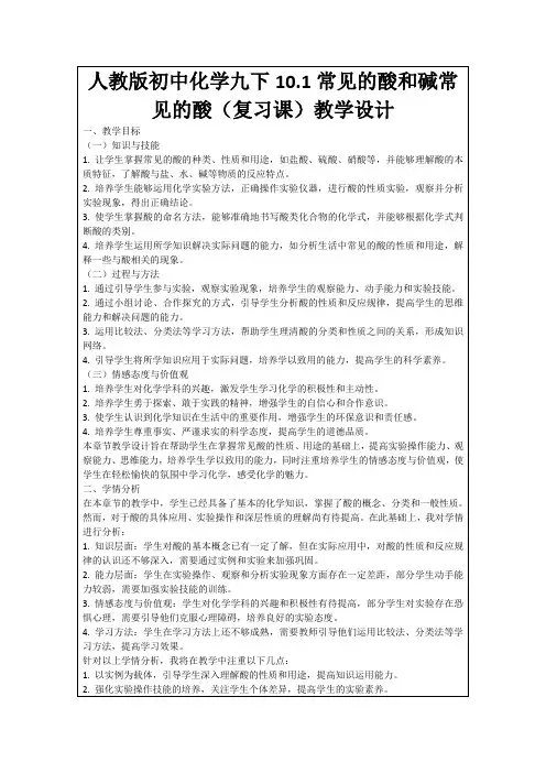 人教版初中化学九下10.1常见的酸和碱常见的酸(复习课)教学设计