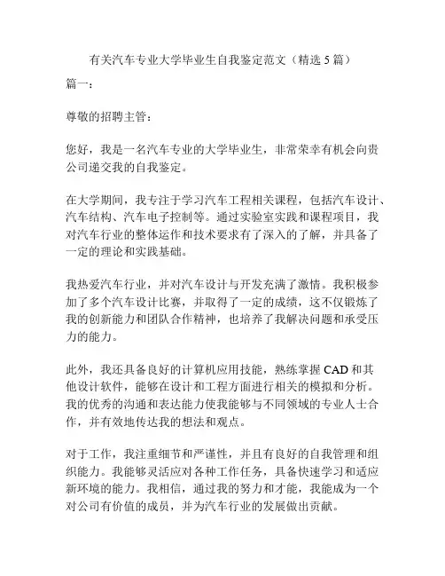 有关汽车专业大学毕业生自我鉴定范文(精选5篇)