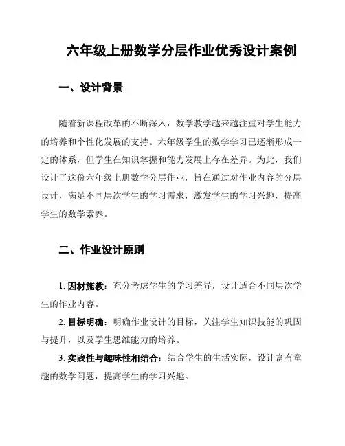 六年级上册数学分层作业优秀设计案例