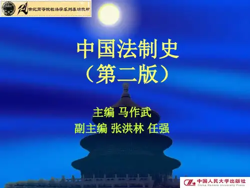 中国法制史第二章 周的法律制度