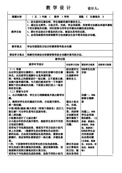 【冀教版】五年级下册数学：8.2比赛场次教案(3)