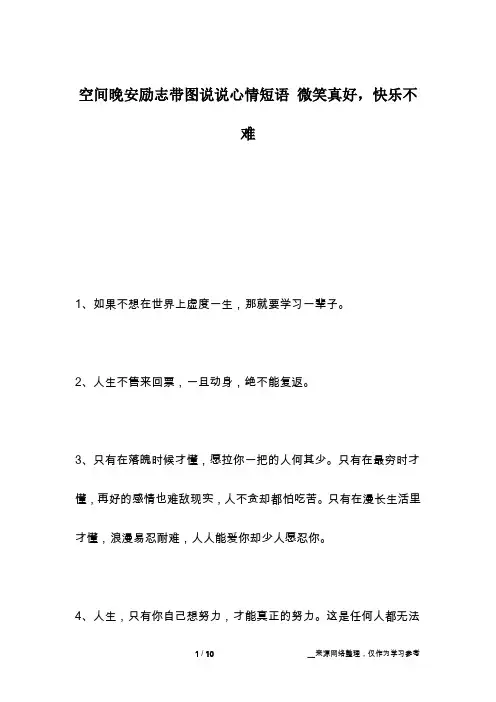 空间晚安励志带图说说心情短语 微笑真好,快乐不难