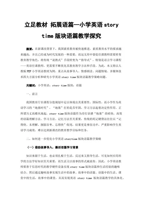 立足教材 拓展语篇—小学英语story time版块语篇教学探究