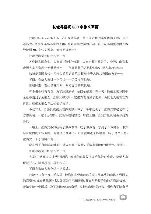 长城导游词300字作文五篇