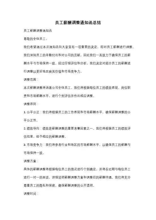 员工薪酬调整通知函总结