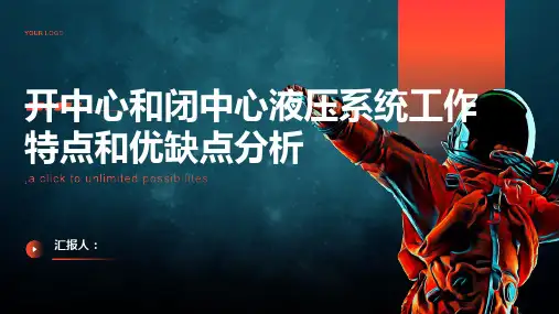 开中心和闭中心液压系统工作特点和优缺点分析