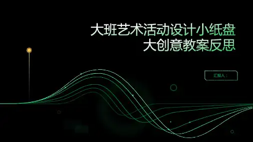 大班艺术活动设计小纸盘大创意教案反思