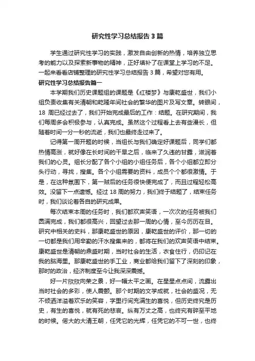 研究性学习总结报告3篇