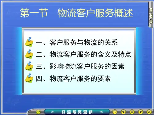 第五章物流客户服务