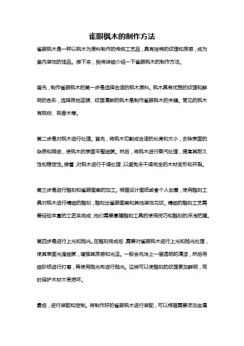 雀眼枫木的制作方法