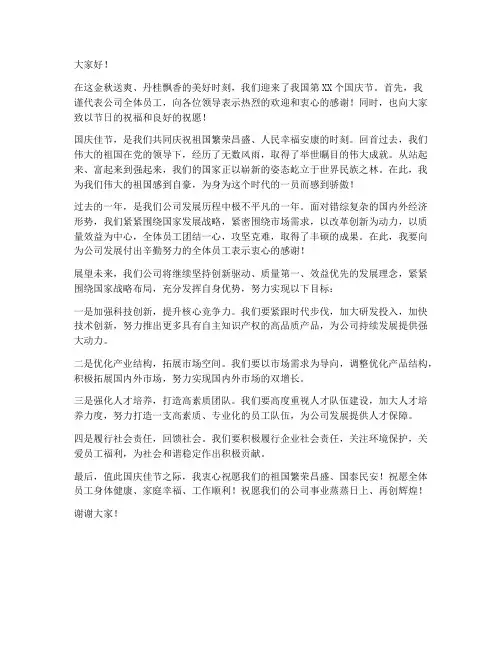 国庆企业领导发言稿