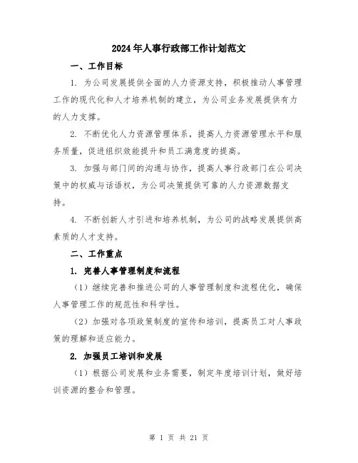 2024年人事行政部工作计划范文(6篇)