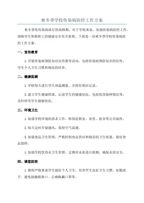 秋冬季学校传染病防控工作方案