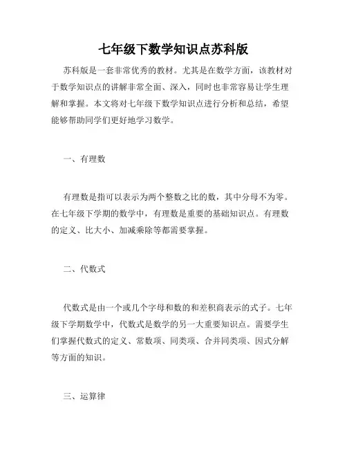 七年级下数学知识点苏科版