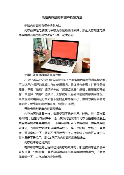 电脑内存故障有哪些检测方法