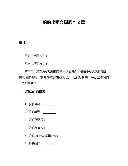 船舶出租合同范本8篇