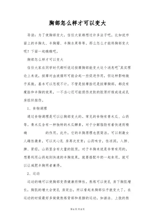 胸部怎么样才可以变大