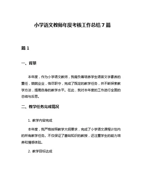 小学语文教师年度考核工作总结7篇