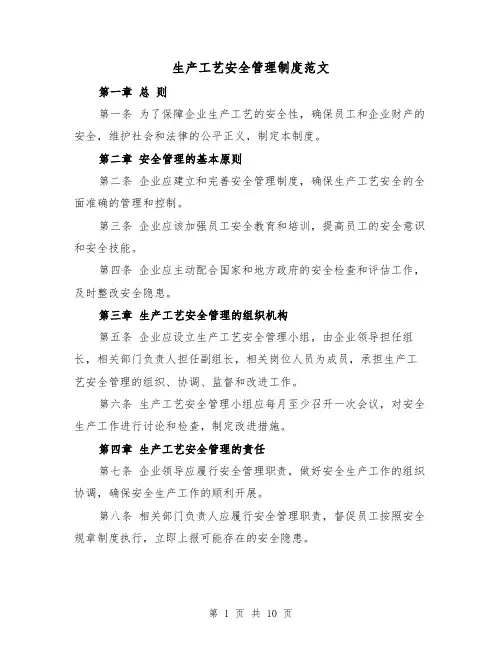 生产工艺安全管理制度范文(4篇)