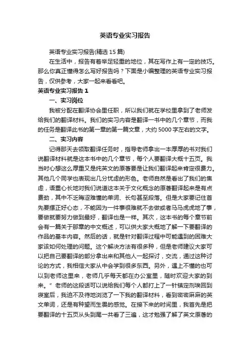 英语专业实习报告（精选15篇）