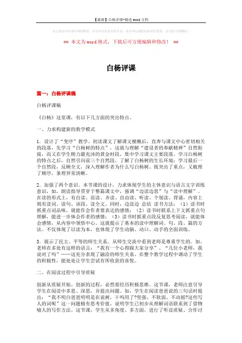 【最新】白杨评课-精选word文档 (8页)