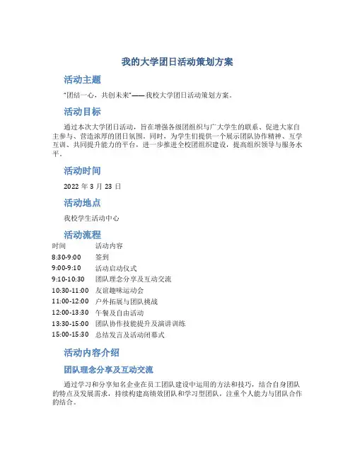 “我的大学”团日活动策划方案