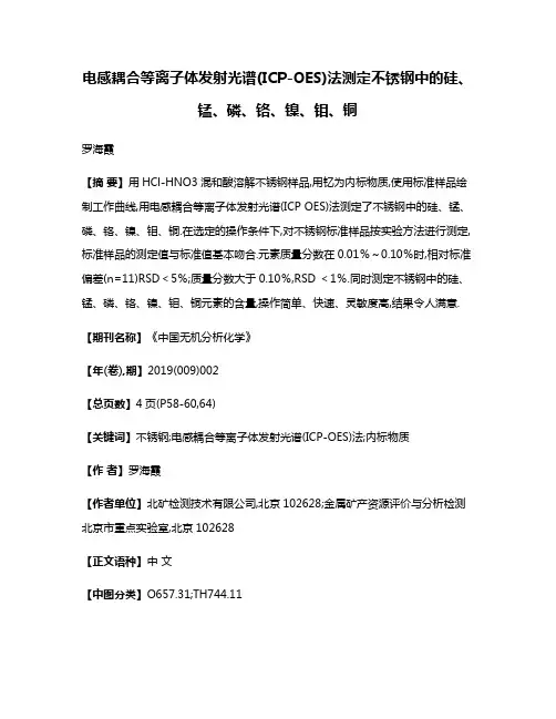 电感耦合等离子体发射光谱(ICP-OES)法测定不锈钢中的硅、锰、磷、铬、镍、钼、铜