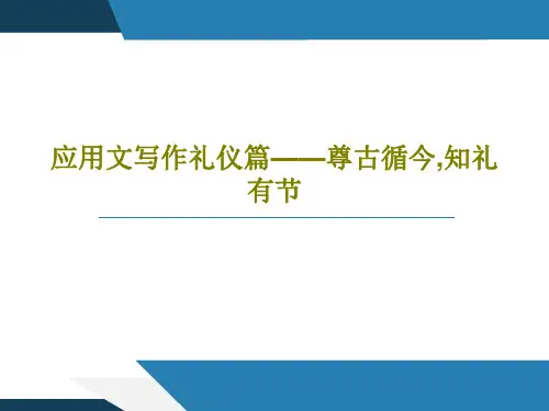 应用文写作礼仪篇——尊古循今,知礼有节共83页文档