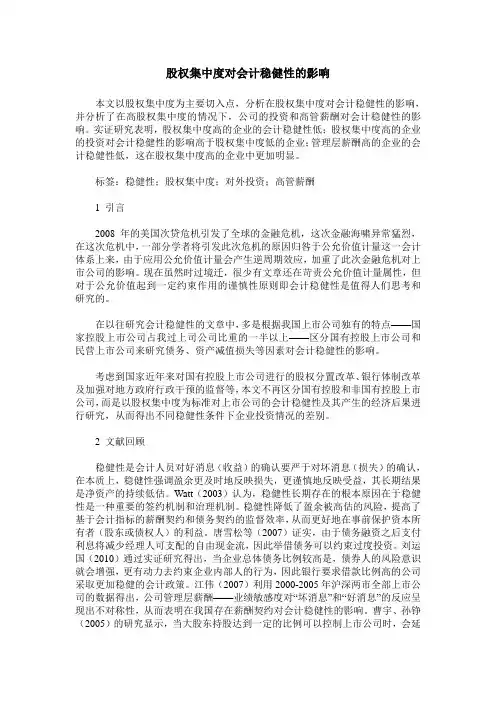 股权集中度对会计稳健性的影响