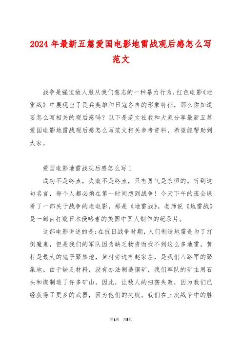 2024年最新五篇爱国电影地雷战观后感怎么写范文