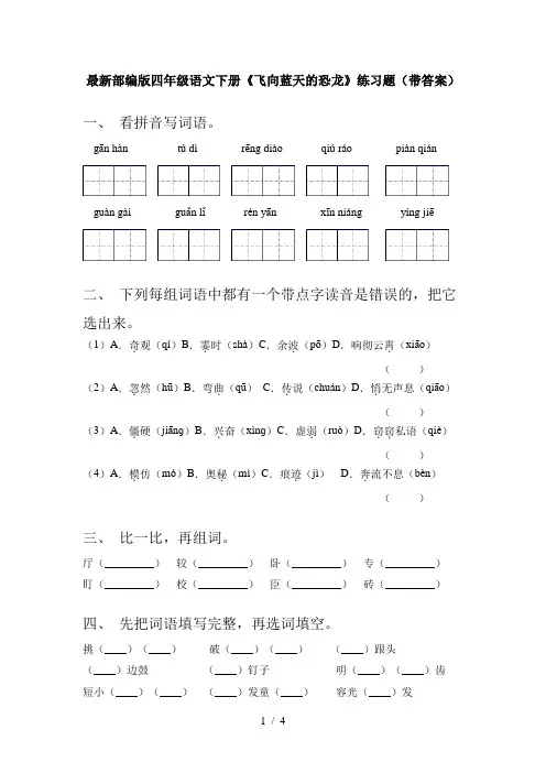 最新部编版四年级语文下册《飞向蓝天的恐龙》练习题(带答案)