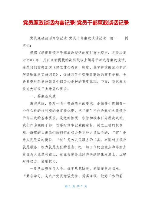 党员廉政谈话内容记录-党员干部廉政谈话记录