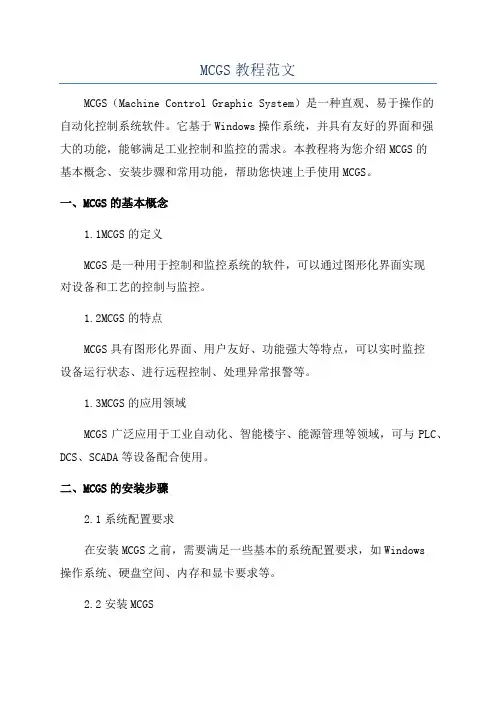 MCGS教程范文