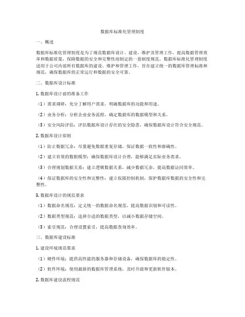 数据库标准化管理制度