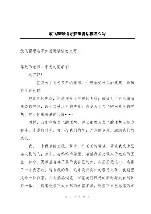 放飞理想追寻梦想讲话稿怎么写