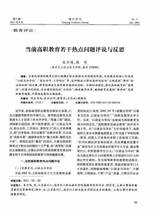 当前高职教育若干热点问题评说与反思