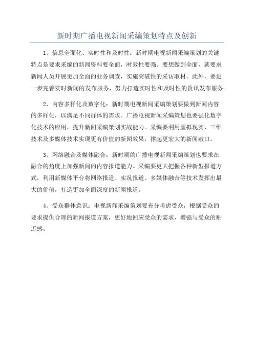 新时期广播电视新闻采编策划特点及创新