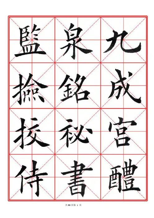 2208毛笔欧楷《九成宫醴泉铭》米字格_PDF密码解除