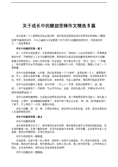 关于成长中的酸甜苦辣作文精选5篇