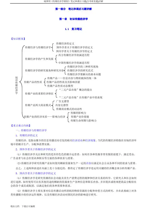 喻国明《传媒经济学教程》笔记和课后习题(含考研真题)详解