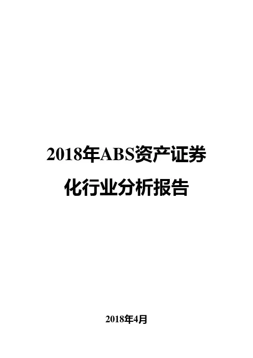 2018年ABS资产证券化行业分析报告