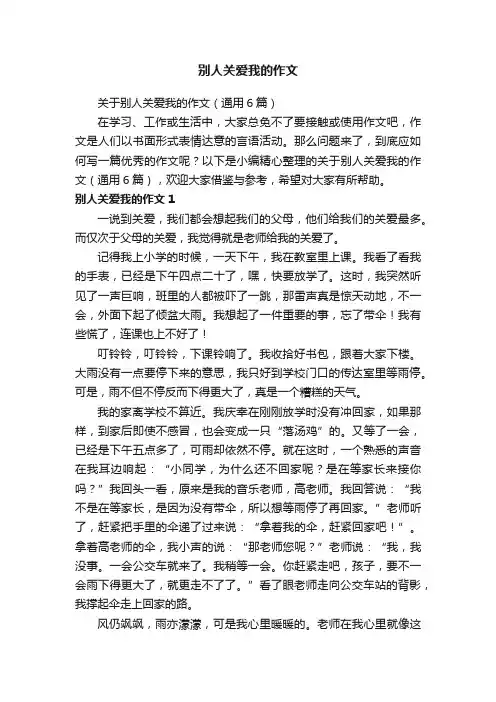 关于别人关爱我的作文（通用6篇）