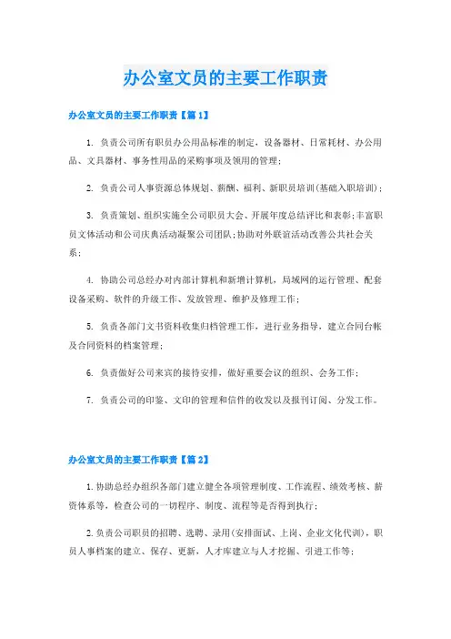 办公室文员的主要工作职责