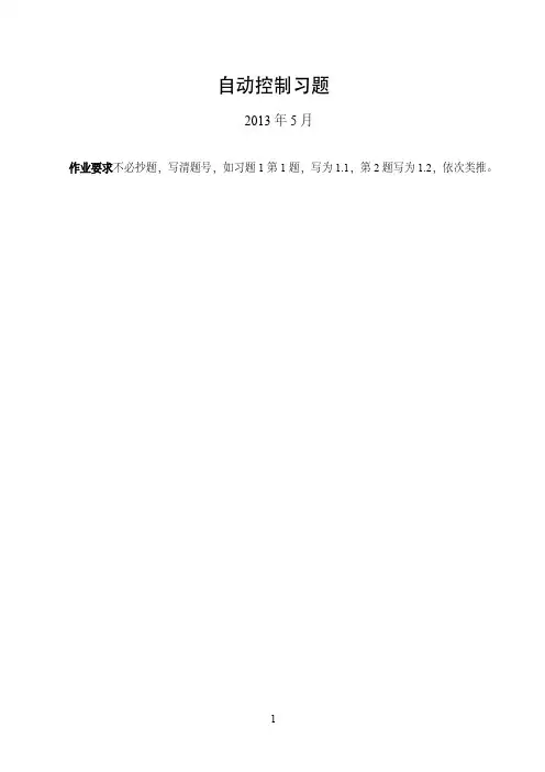 自动控制习题