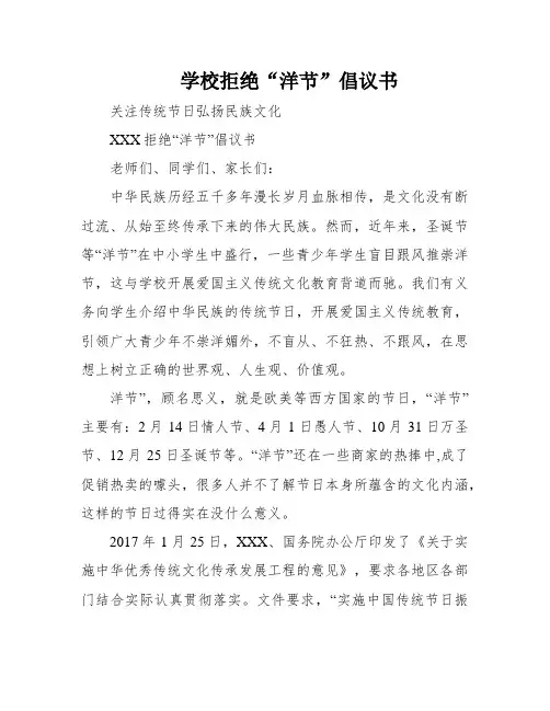 学校拒绝“洋节”倡议书