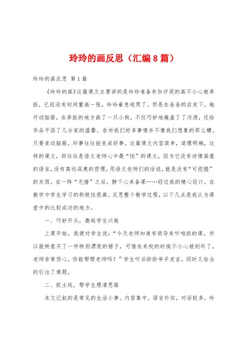 玲玲的画反思(汇编8篇)