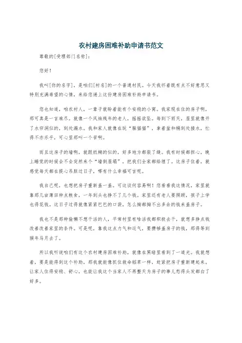 农村建房困难补助申请书范文
