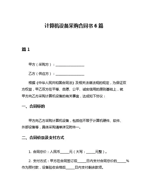 计算机设备采购合同书6篇