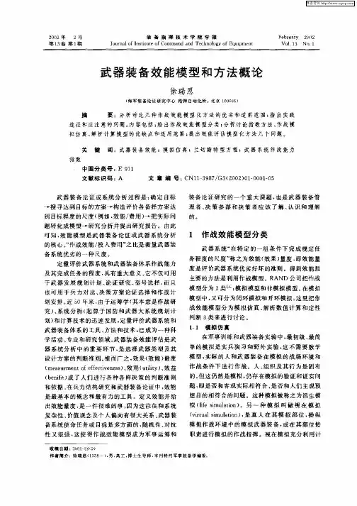 武器装备效能模型和方法概论