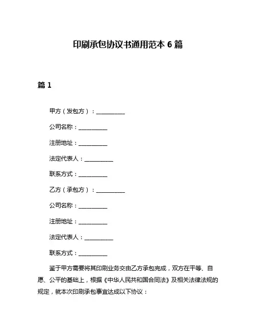 印刷承包协议书通用范本6篇